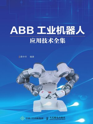 cover image of ABB工业机器人应用技术全集